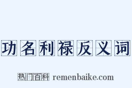 功名利禄反义词是什么意思的图片